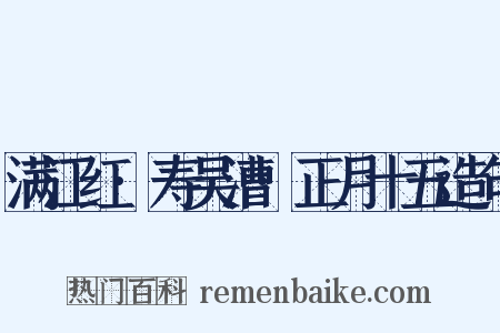 满江红·寿吴漕·正月十五造句是什么意思的图片